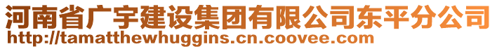 河南省廣宇建設(shè)集團(tuán)有限公司東平分公司