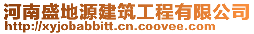 河南盛地源建筑工程有限公司