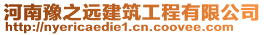 河南豫之遠建筑工程有限公司