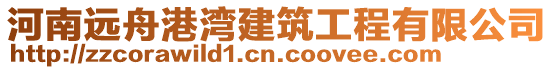 河南遠舟港灣建筑工程有限公司