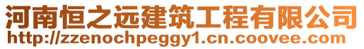 河南恒之遠(yuǎn)建筑工程有限公司