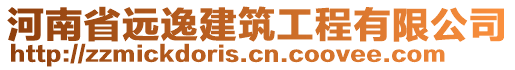 河南省远逸建筑工程有限公司