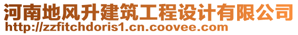 河南地風升建筑工程設計有限公司