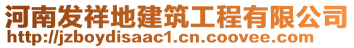 河南發祥地建筑工程有限公司