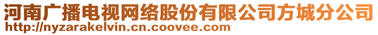 河南廣播電視網(wǎng)絡(luò)股份有限公司方城分公司