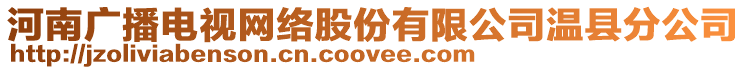 河南廣播電視網(wǎng)絡股份有限公司溫縣分公司