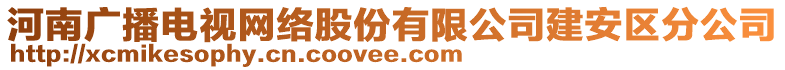 河南廣播電視網(wǎng)絡(luò)股份有限公司建安區(qū)分公司