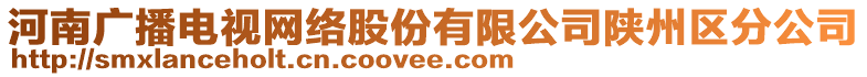 河南广播电视网络股份有限公司陕州区分公司