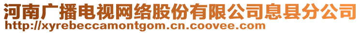 河南廣播電視網(wǎng)絡(luò)股份有限公司息縣分公司