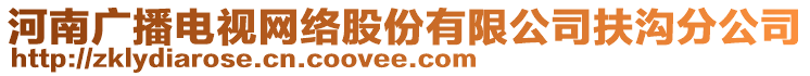 河南廣播電視網(wǎng)絡(luò)股份有限公司扶溝分公司