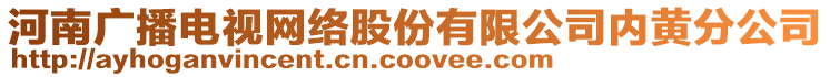 河南廣播電視網(wǎng)絡(luò)股份有限公司內(nèi)黃分公司