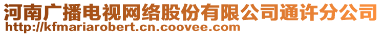 河南廣播電視網(wǎng)絡(luò)股份有限公司通許分公司