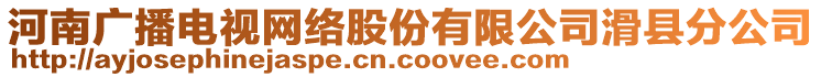 河南廣播電視網(wǎng)絡(luò)股份有限公司滑縣分公司