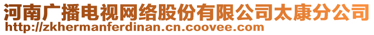 河南廣播電視網(wǎng)絡(luò)股份有限公司太康分公司