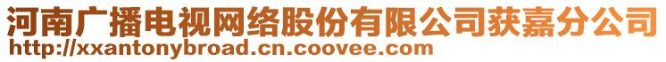 河南廣播電視網(wǎng)絡(luò)股份有限公司獲嘉分公司