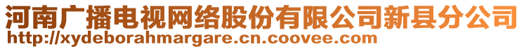 河南廣播電視網(wǎng)絡(luò)股份有限公司新縣分公司