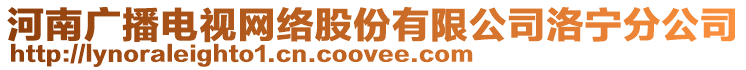河南廣播電視網絡股份有限公司洛寧分公司
