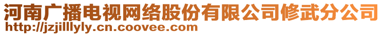 河南广播电视网络股份有限公司修武分公司