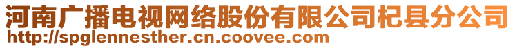 河南廣播電視網(wǎng)絡(luò)股份有限公司杞縣分公司