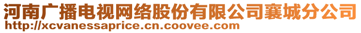 河南廣播電視網(wǎng)絡(luò)股份有限公司襄城分公司