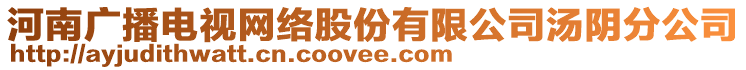 河南廣播電視網(wǎng)絡(luò)股份有限公司湯陰分公司