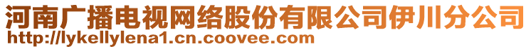 河南廣播電視網(wǎng)絡(luò)股份有限公司伊川分公司