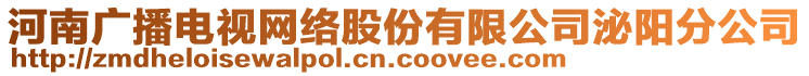 河南廣播電視網(wǎng)絡(luò)股份有限公司泌陽分公司