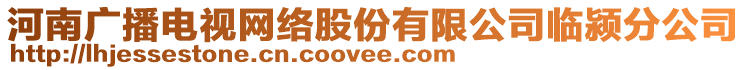 河南廣播電視網絡股份有限公司臨潁分公司