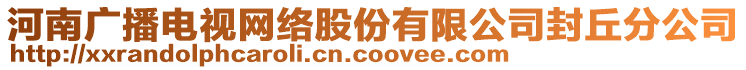 河南廣播電視網(wǎng)絡(luò)股份有限公司封丘分公司