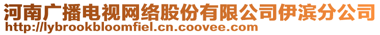 河南廣播電視網(wǎng)絡(luò)股份有限公司伊濱分公司