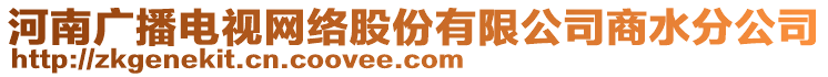 河南廣播電視網(wǎng)絡(luò)股份有限公司商水分公司