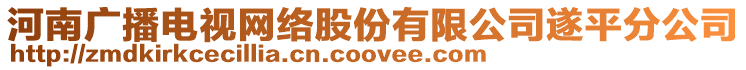 河南廣播電視網(wǎng)絡(luò)股份有限公司遂平分公司