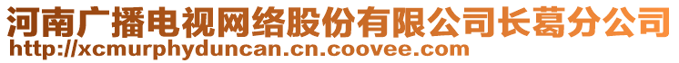 河南广播电视网络股份有限公司长葛分公司