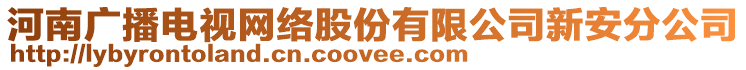 河南廣播電視網(wǎng)絡(luò)股份有限公司新安分公司