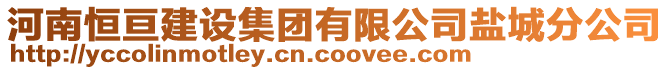 河南恒亙建設集團有限公司鹽城分公司