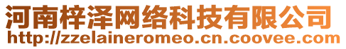 河南梓澤網(wǎng)絡(luò)科技有限公司