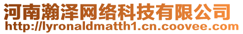 河南瀚澤網(wǎng)絡(luò)科技有限公司