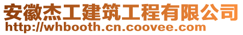 安徽杰工建筑工程有限公司