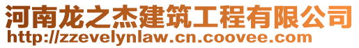 河南龙之杰建筑工程有限公司