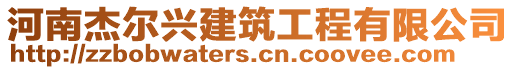 河南杰爾興建筑工程有限公司