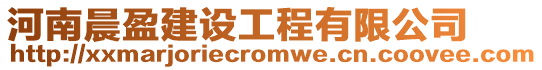 河南晨盈建設(shè)工程有限公司