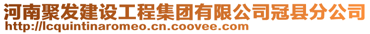 河南聚發(fā)建設(shè)工程集團(tuán)有限公司冠縣分公司
