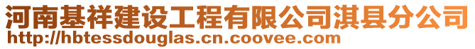 河南基祥建設(shè)工程有限公司淇縣分公司