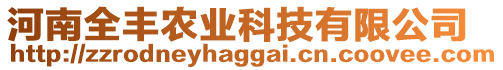 河南全豐農(nóng)業(yè)科技有限公司