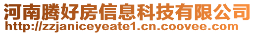 河南騰好房信息科技有限公司