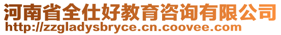 河南省全仕好教育咨詢有限公司