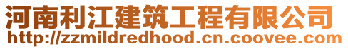河南利江建筑工程有限公司