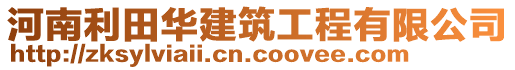 河南利田華建筑工程有限公司