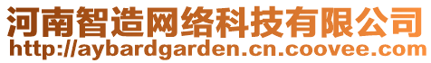 河南智造網(wǎng)絡(luò)科技有限公司