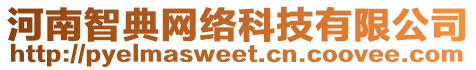 河南智典網(wǎng)絡(luò)科技有限公司